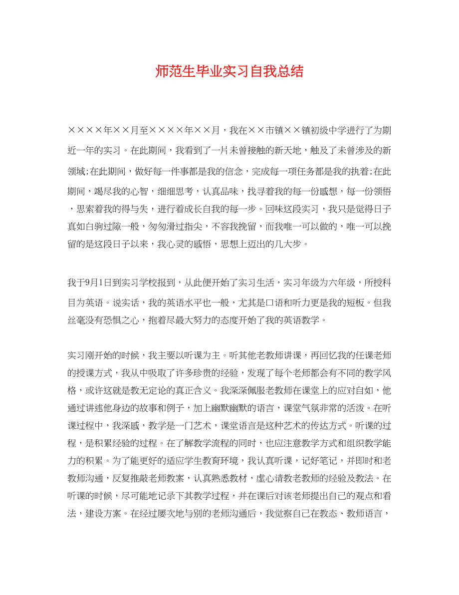 2023年师范生毕业实习自我总结.docx_第1页