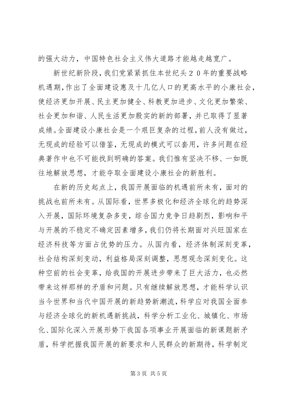 2023年解放思想创新交流.docx_第3页