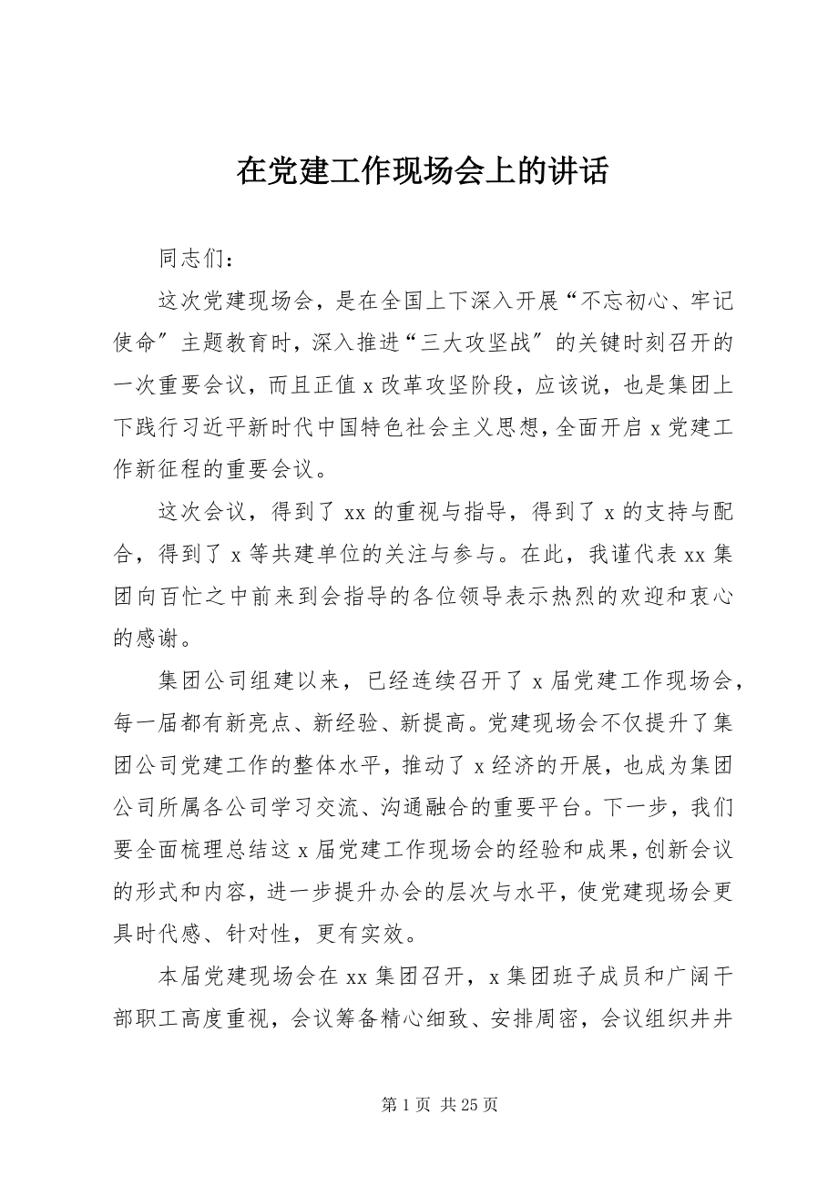 2023年在党建工作现场会上的致辞.docx_第1页