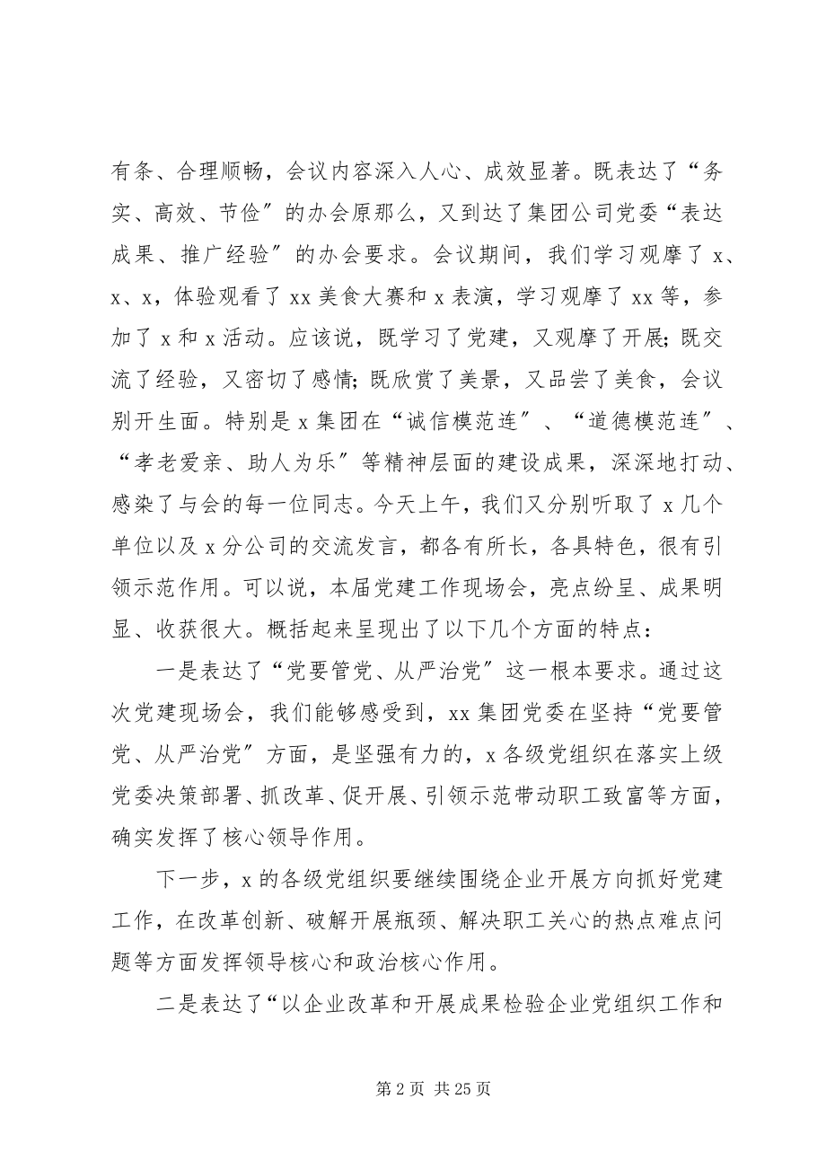 2023年在党建工作现场会上的致辞.docx_第2页