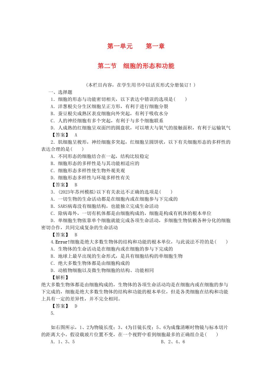 2023年金版高中生物第一单元第二节细胞的形态和功能测试卷中图版必修1.docx_第1页