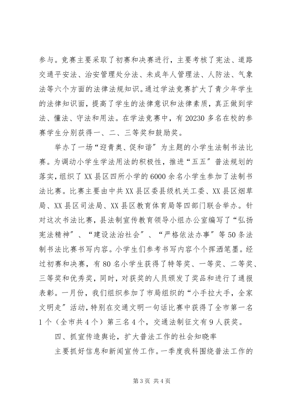 2023年法制宣传科第一季度工作小结.docx_第3页