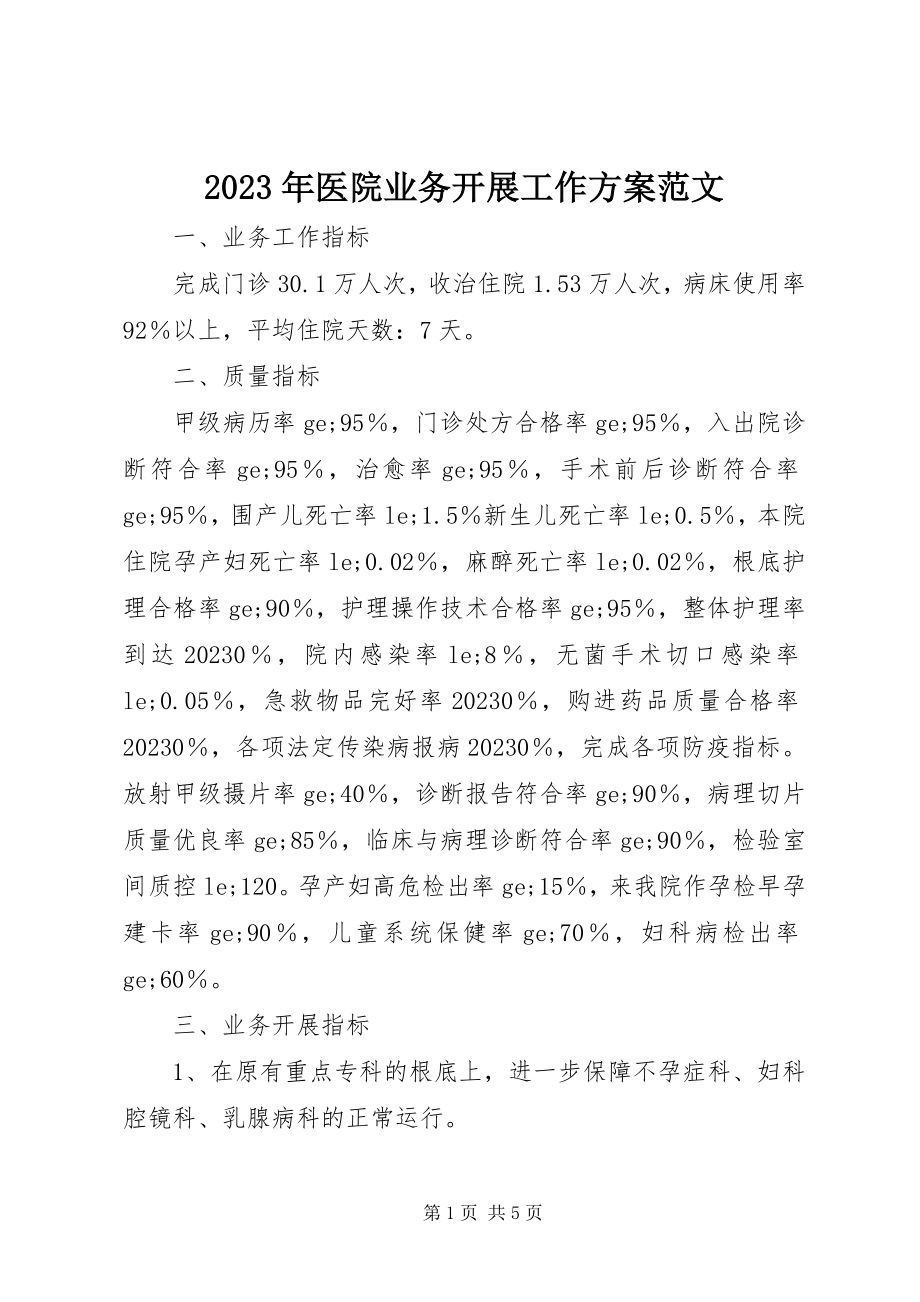 2023年医院业务发展工作计划2.docx_第1页