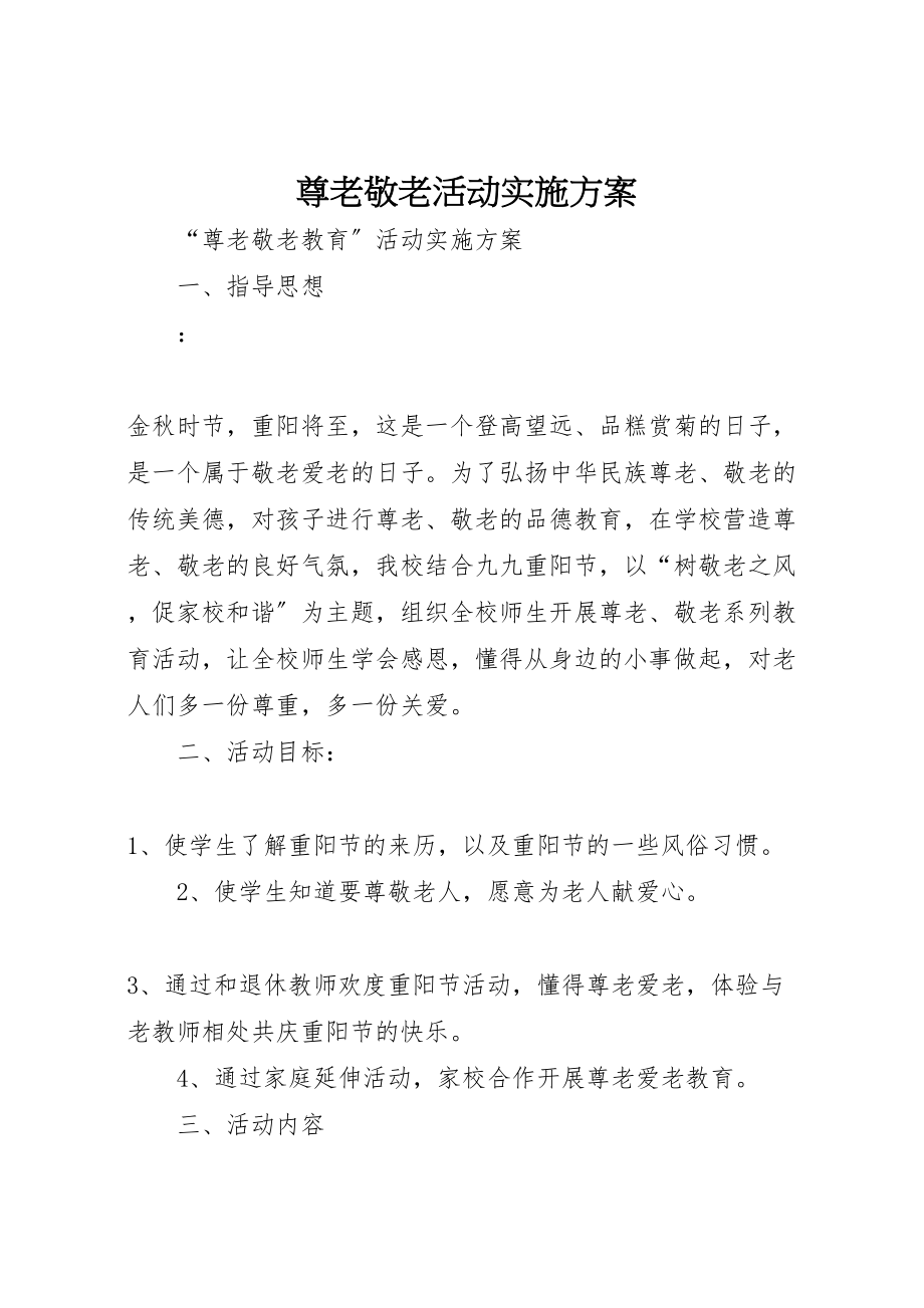 2023年尊老敬老活动实施方案 2.doc_第1页