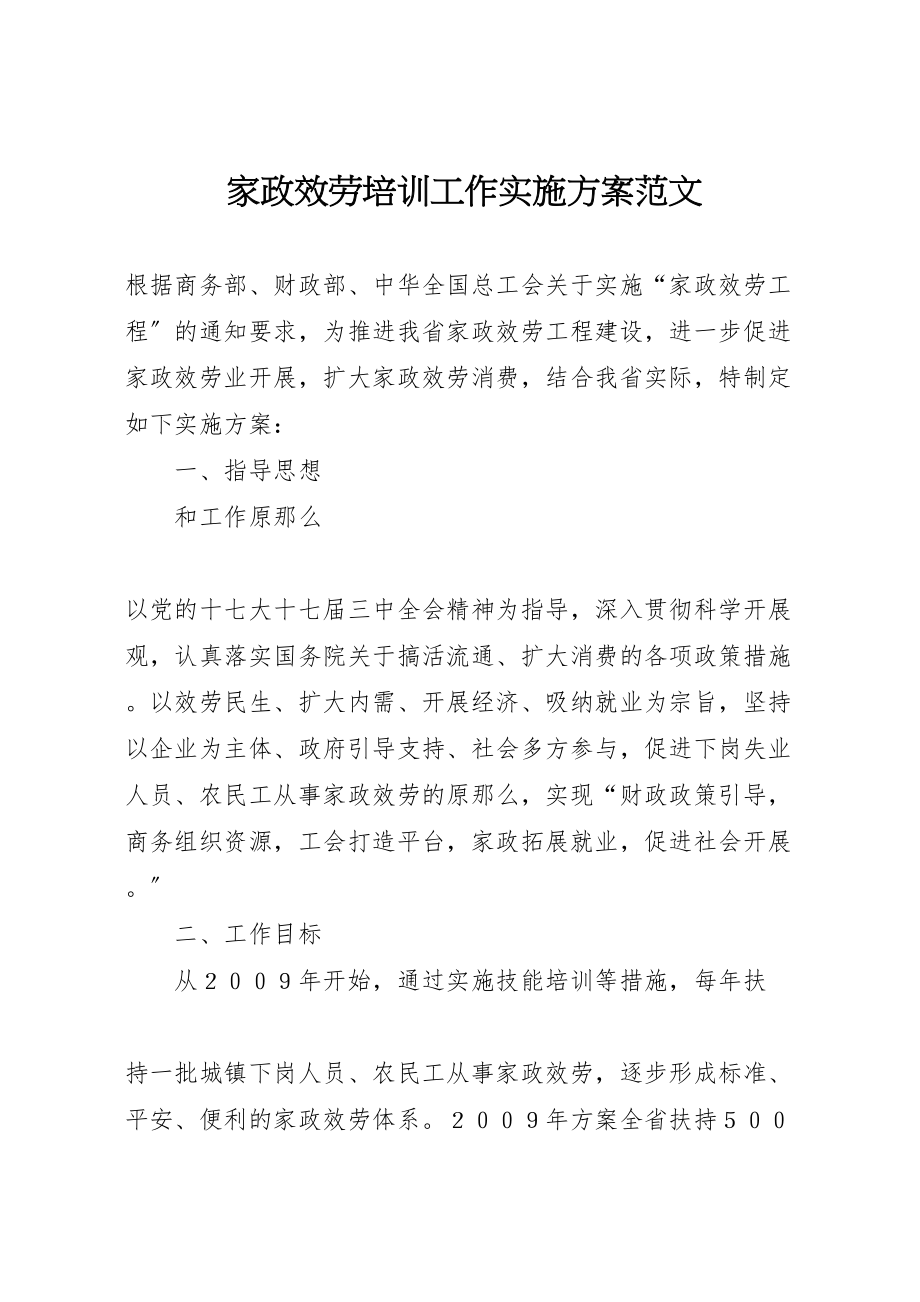 2023年家政服务培训工作实施方案范文 2.doc_第1页