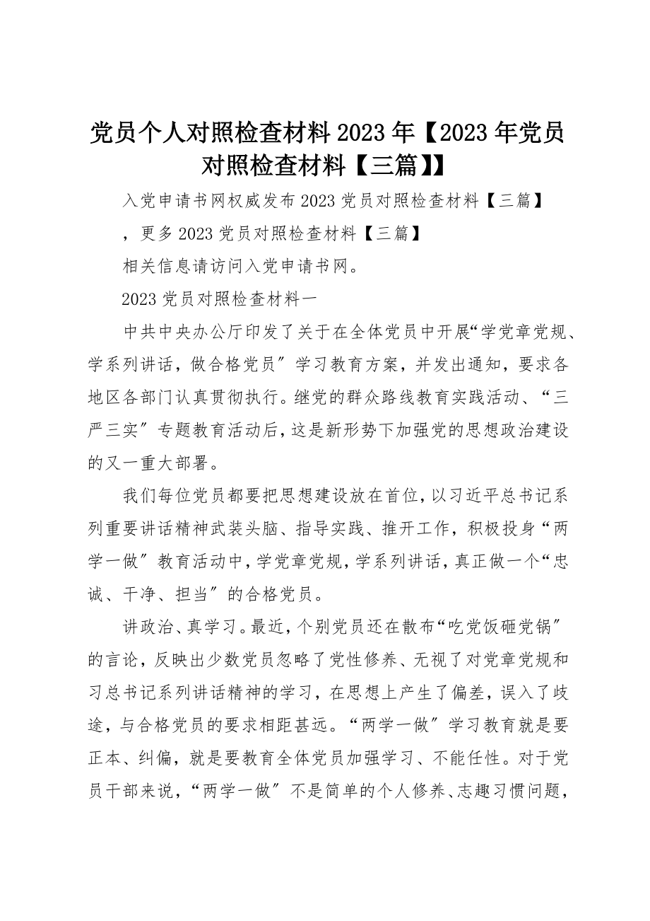 2023年党员个人对照检查材料某年某年党员对照检查材料三篇.docx_第1页