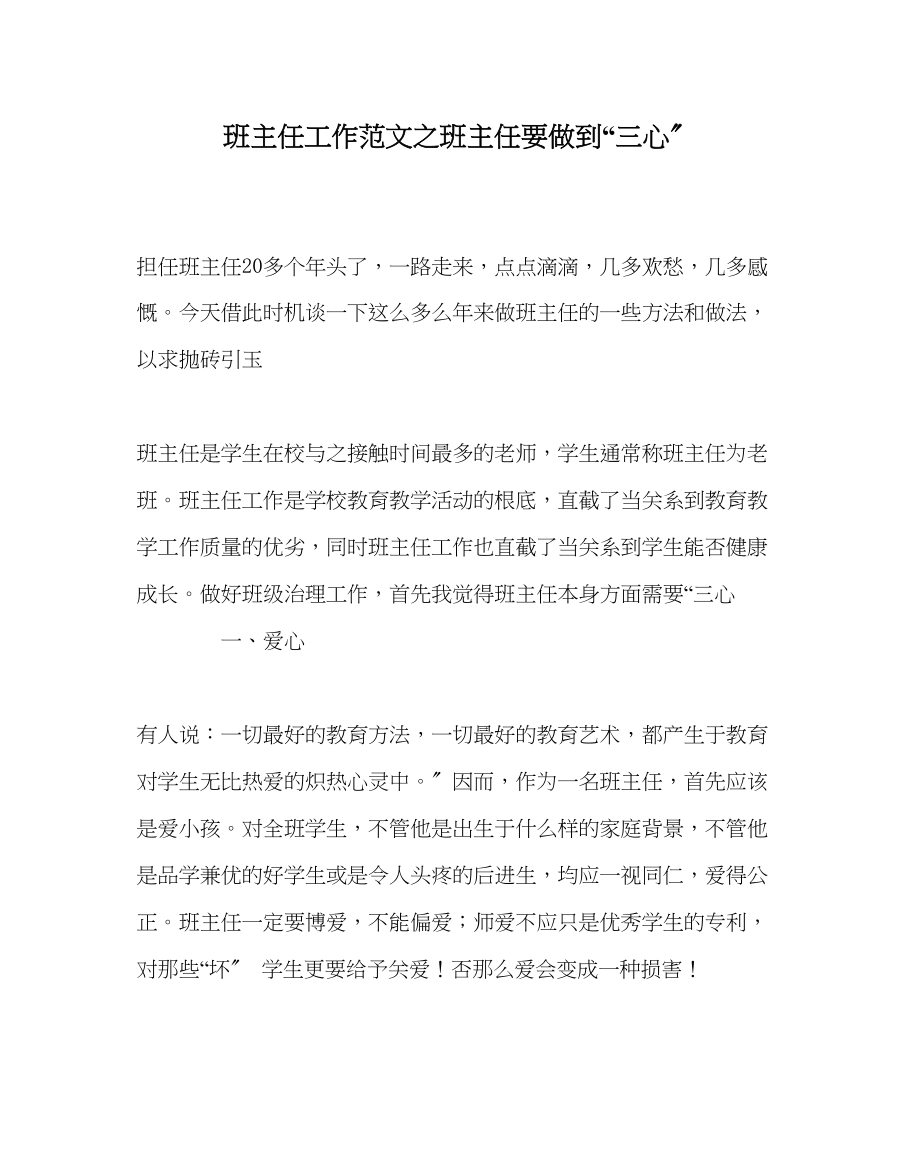 2023年班主任工作班主任要做到三心.docx_第1页