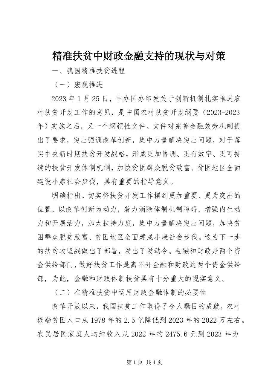 2023年精准扶贫中财政金融支持的现状与对策.docx_第1页