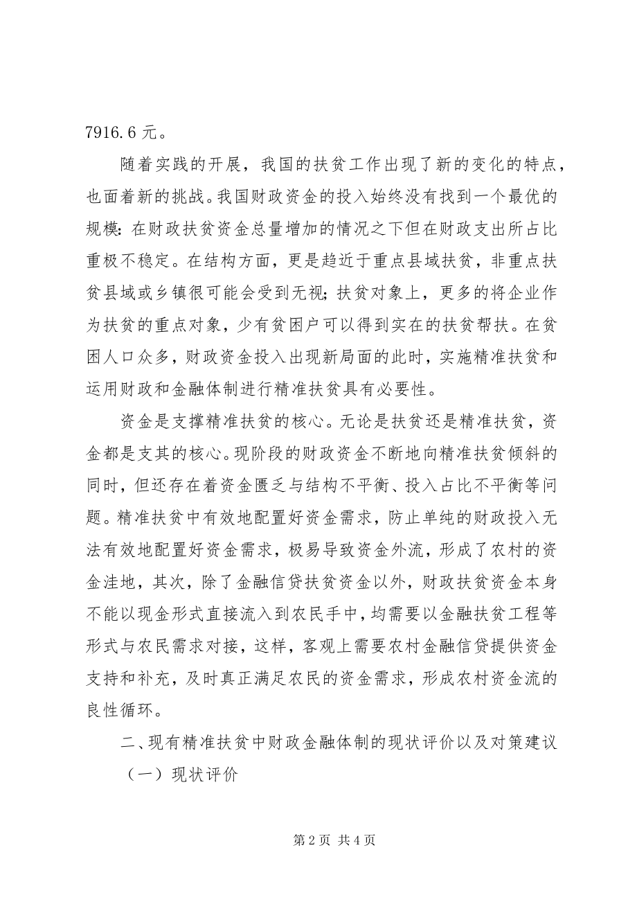 2023年精准扶贫中财政金融支持的现状与对策.docx_第2页