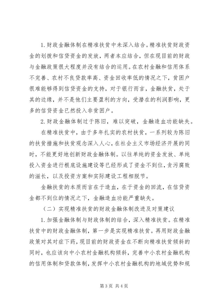 2023年精准扶贫中财政金融支持的现状与对策.docx_第3页