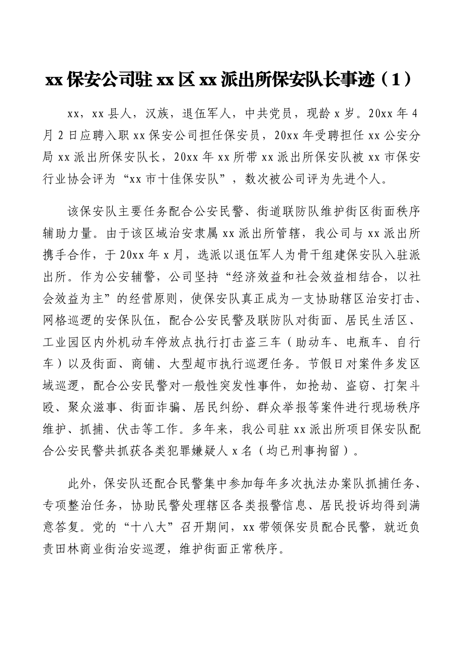 2篇优秀保安队长先进事迹材料范文2篇个人事迹.doc_第1页