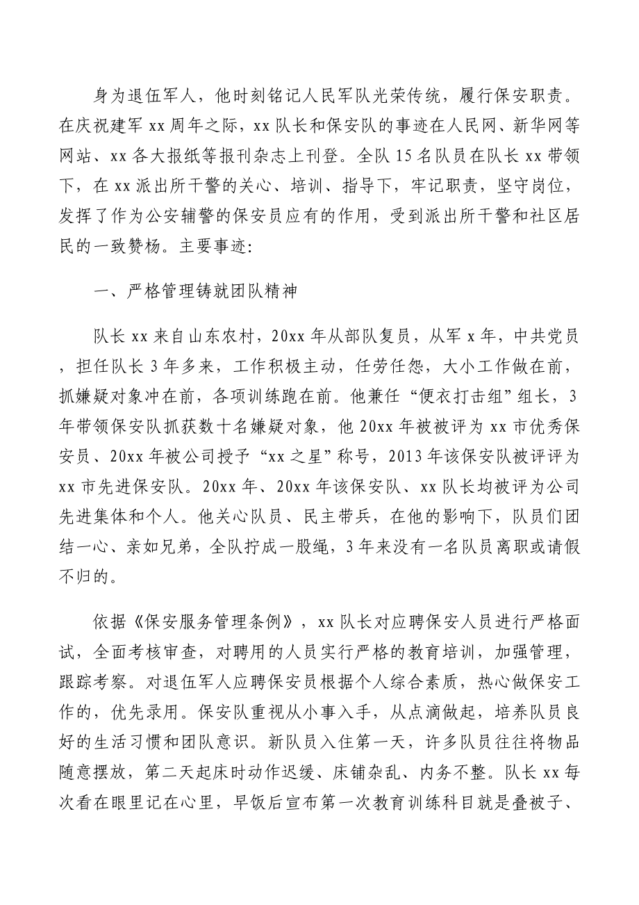 2篇优秀保安队长先进事迹材料范文2篇个人事迹.doc_第2页