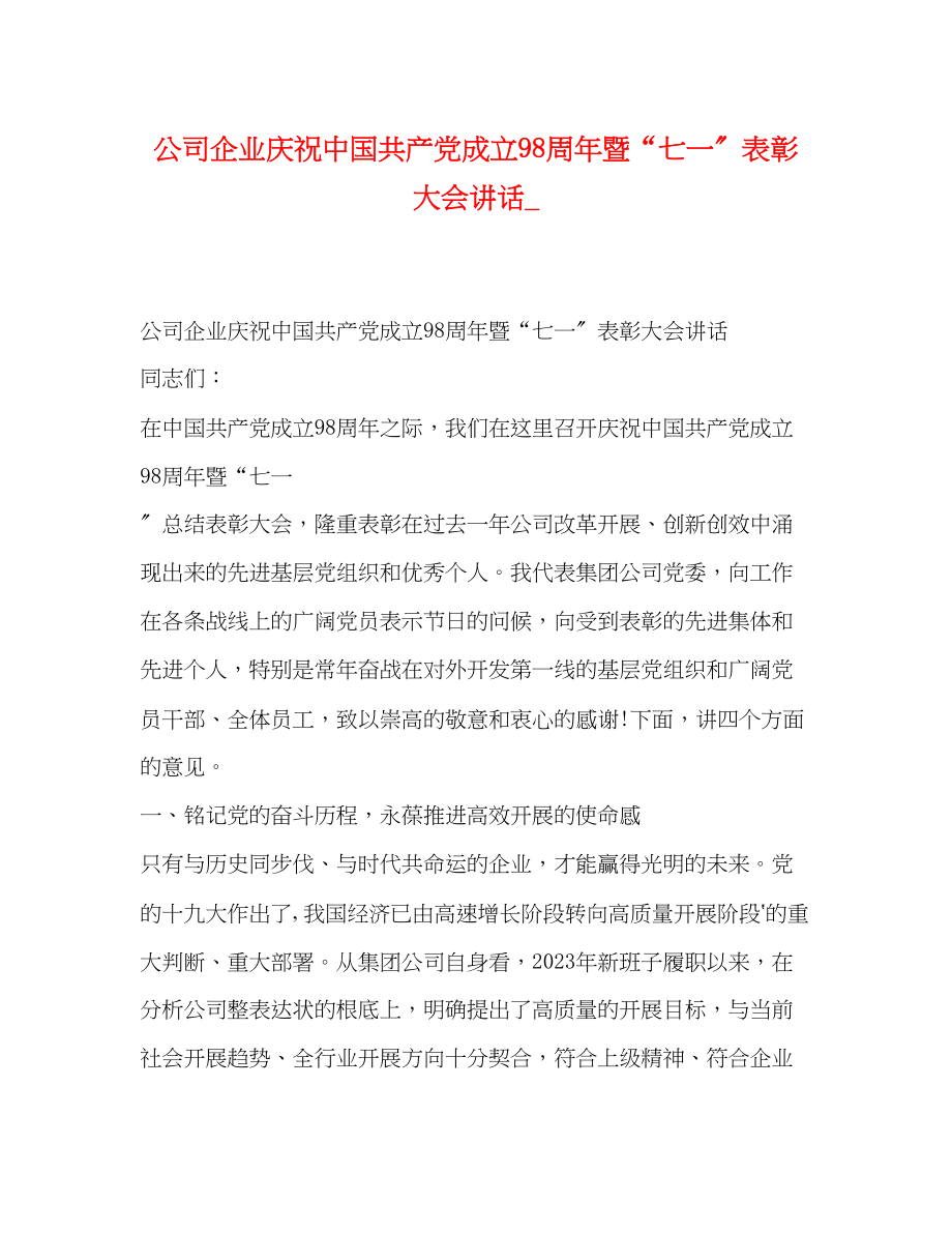 2023年公司企业庆祝中国共产党成立98周暨七一表彰大会讲话.docx_第1页