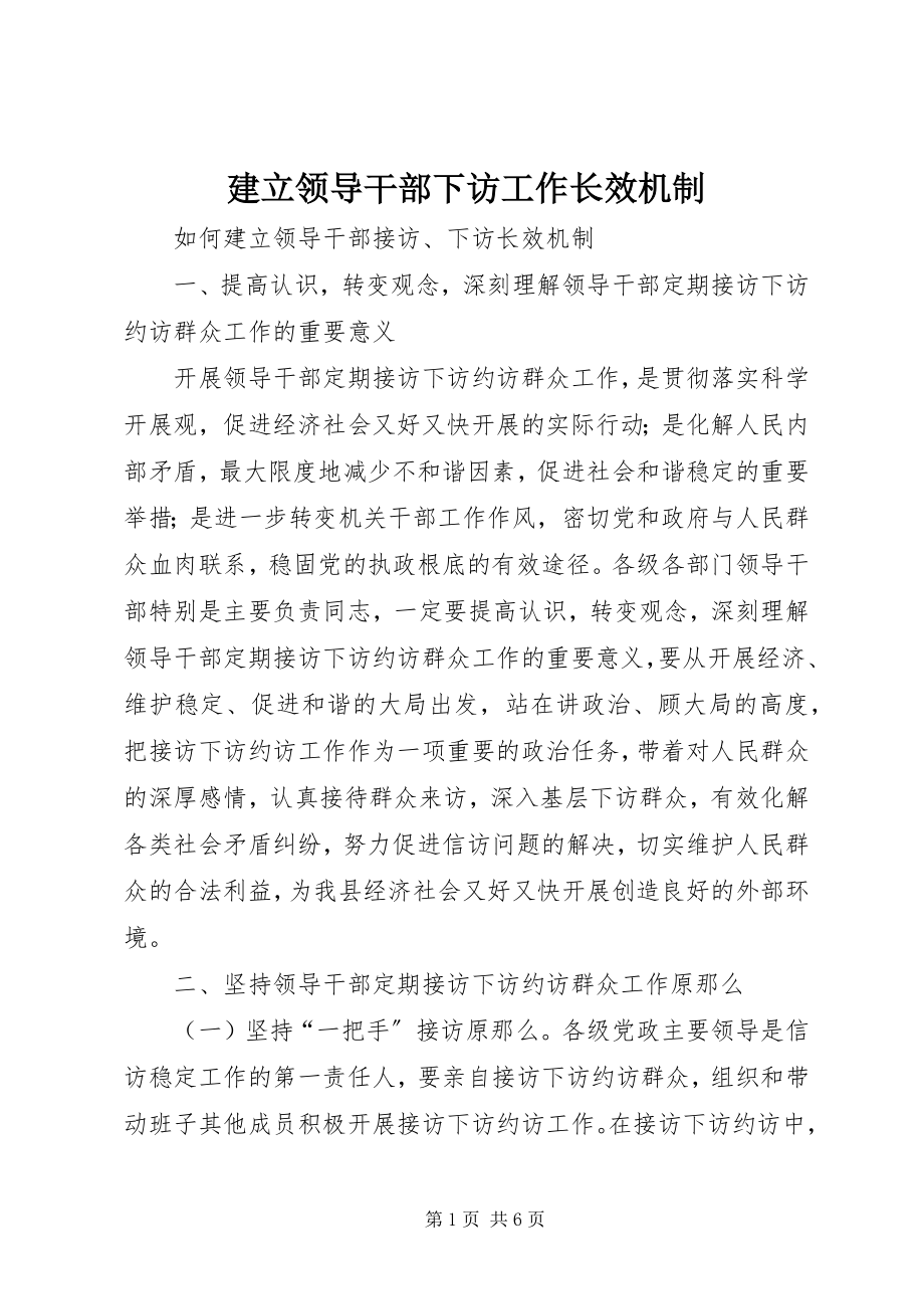 2023年建立领导干部下访工作长效机制.docx_第1页