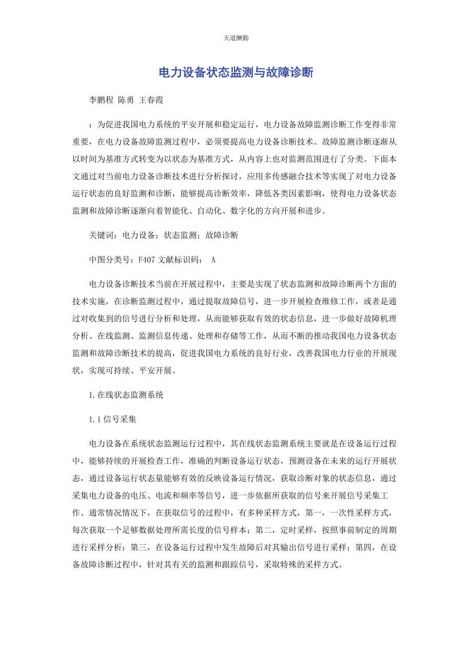 2023年电力设备状态监测与故障诊断范文.docx_第1页