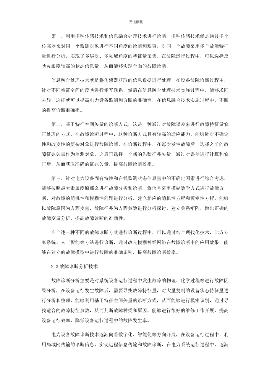 2023年电力设备状态监测与故障诊断范文.docx_第3页