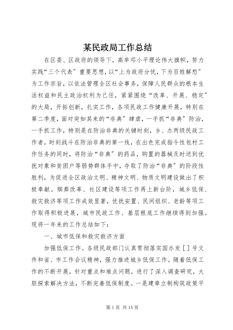 2023年某民政局工作总结.docx_第1页