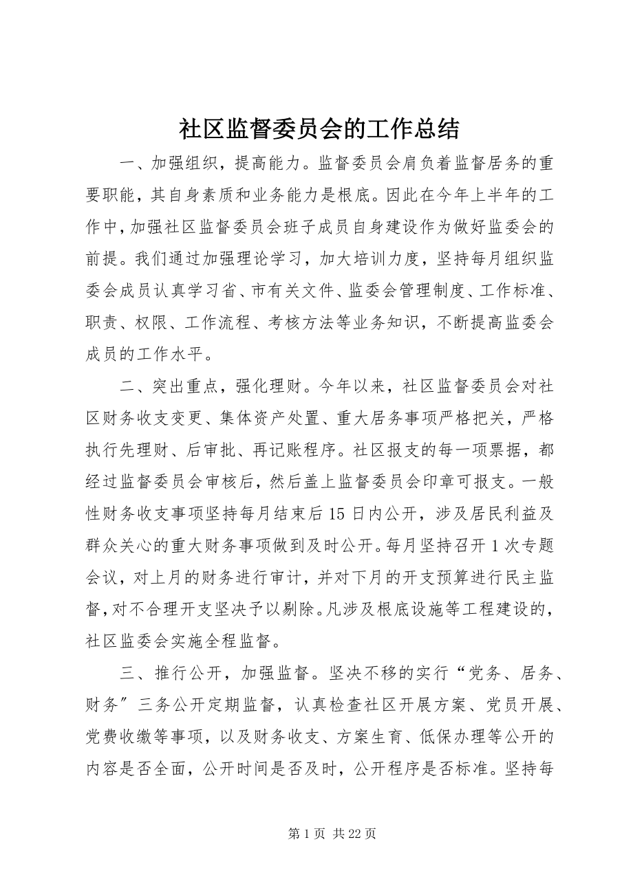 2023年社区监督委员会的工作总结.docx_第1页