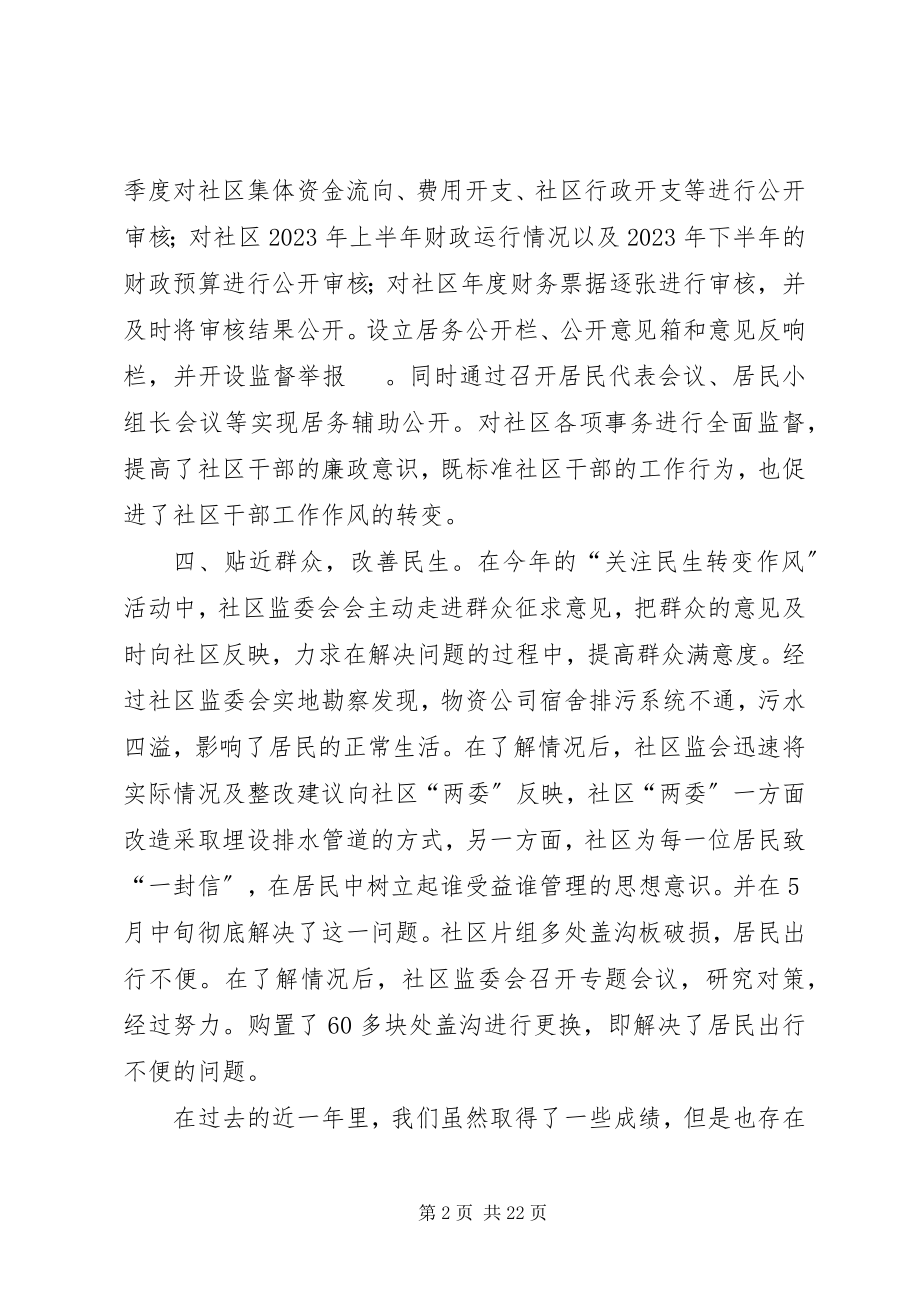 2023年社区监督委员会的工作总结.docx_第2页