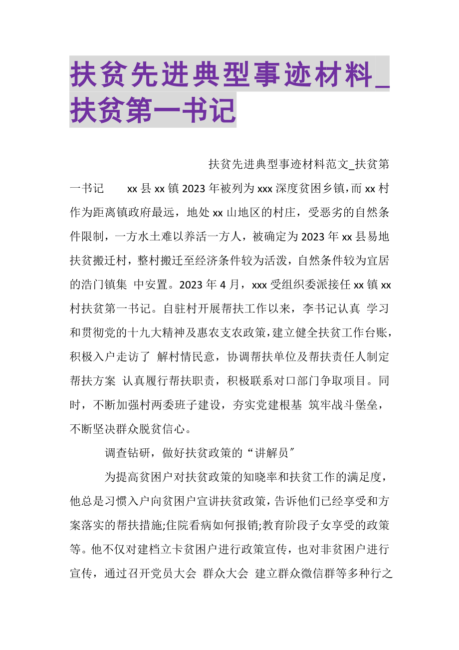 2023年扶贫先进典型事迹材料_扶贫第一书记.doc_第1页