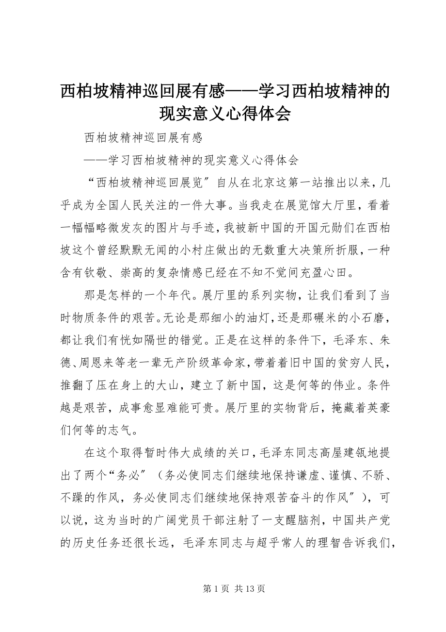 2023年西柏坡精神巡回展有感学习西柏坡精神的现实意义心得体会.docx_第1页