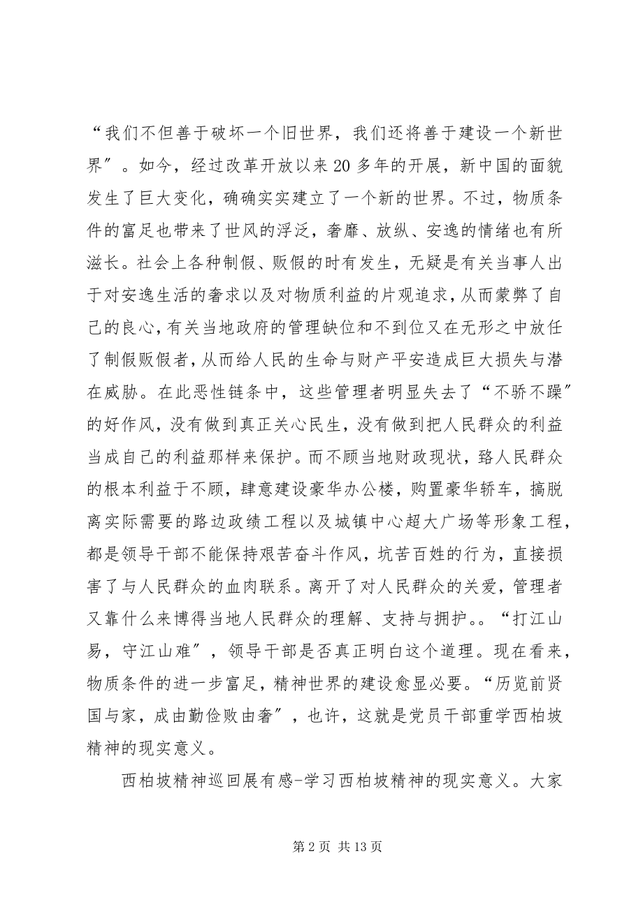 2023年西柏坡精神巡回展有感学习西柏坡精神的现实意义心得体会.docx_第2页