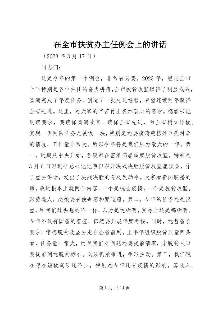 2023年在全市扶贫办主任例会上的致辞.docx_第1页