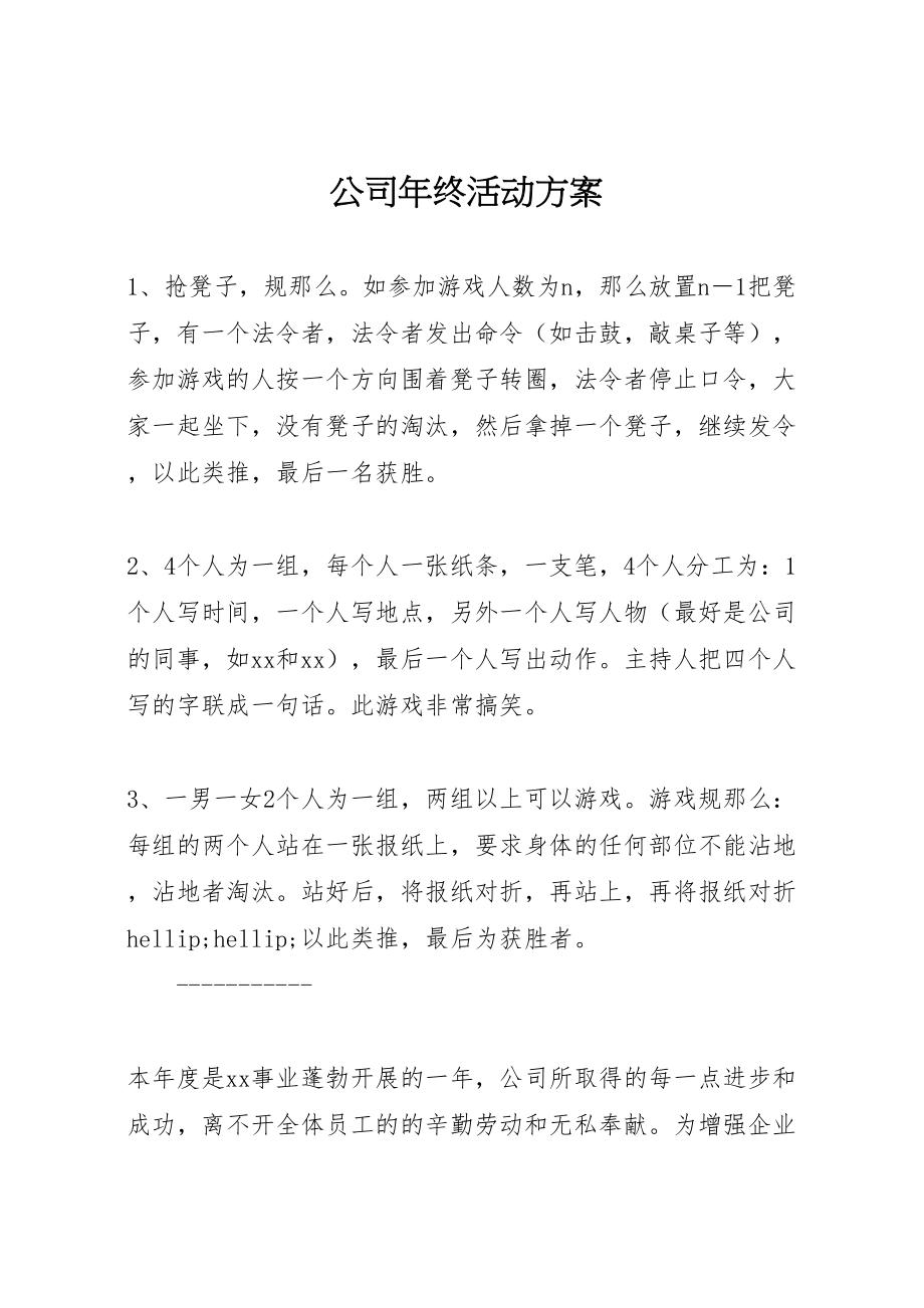 2023年公司年终活动方案新编.doc_第1页