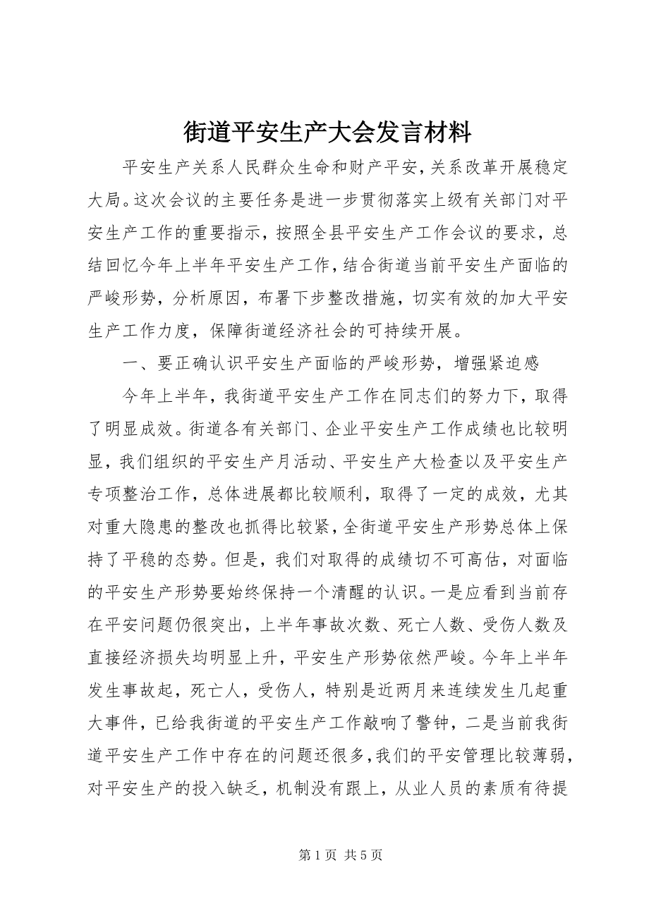 2023年街道安全生产大会讲话材料.docx_第1页