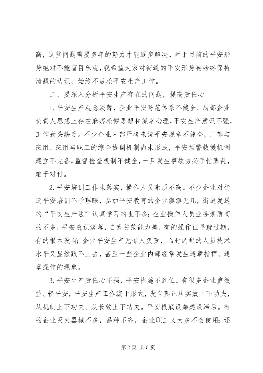 2023年街道安全生产大会讲话材料.docx_第2页