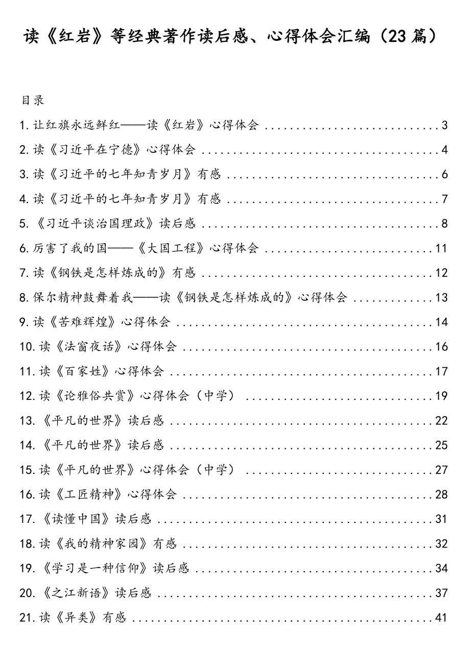 读《红岩》等经典著作读后感、心得体会汇编（23篇）.doc_第1页