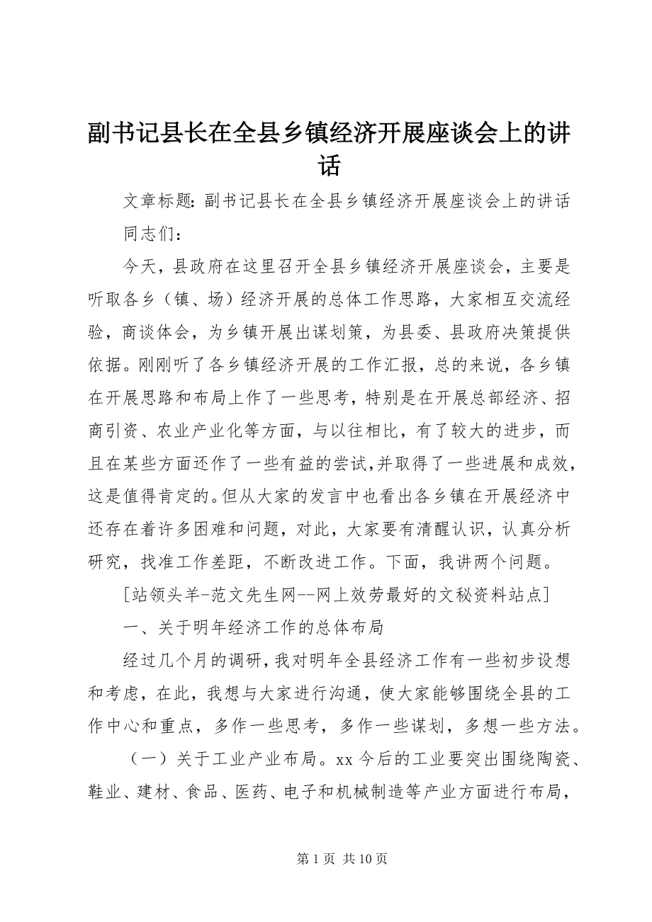 2023年副书记县长在全县乡镇经济发展座谈会上的致辞.docx_第1页