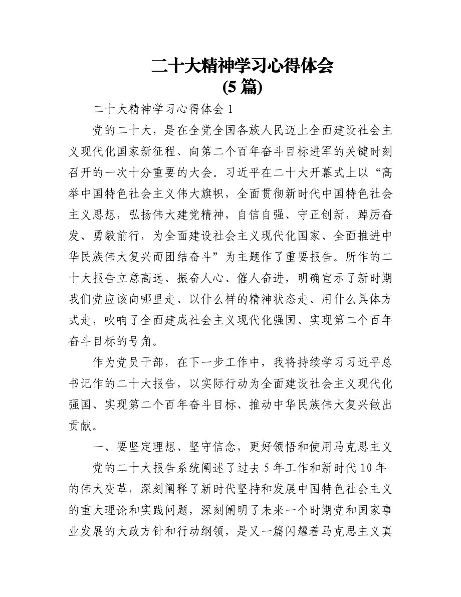 (5篇)党的二十大精神学习心得体会汇编素材.docx_第1页