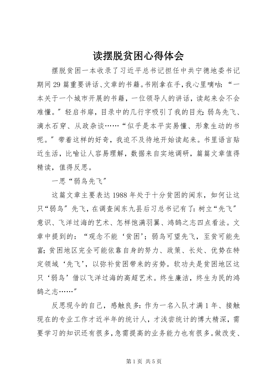 2023年读摆脱贫困心得体会.docx_第1页