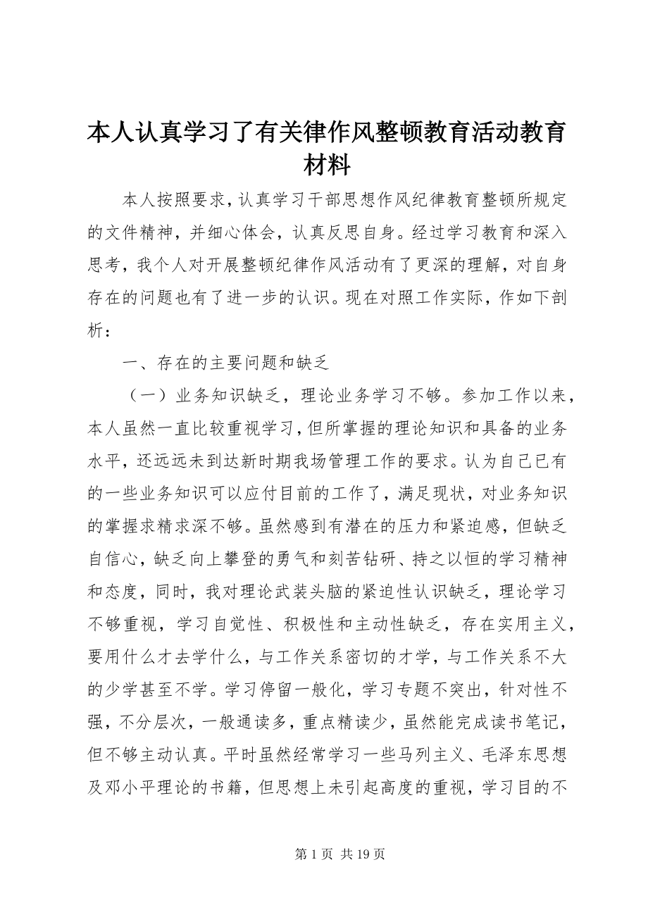 2023年本人认真学习了有关律作风整顿教育活动教育材料新编.docx_第1页