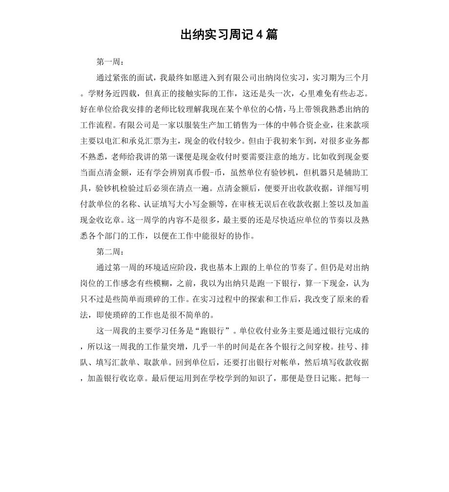 出纳实习周记4篇.docx_第1页