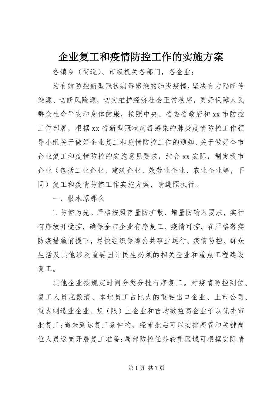 2023年企业复工和疫情防控工作的实施方案.docx_第1页