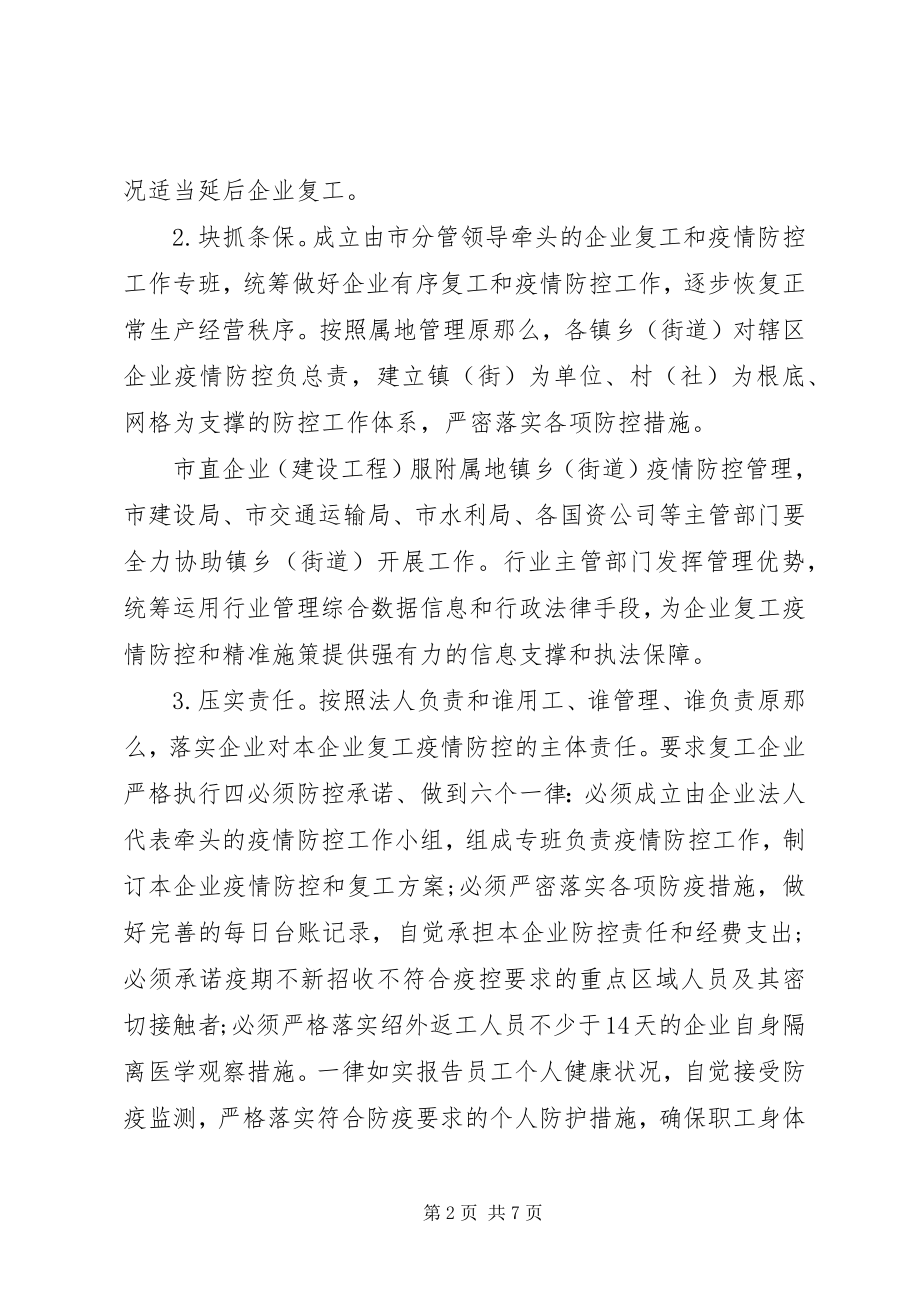 2023年企业复工和疫情防控工作的实施方案.docx_第2页