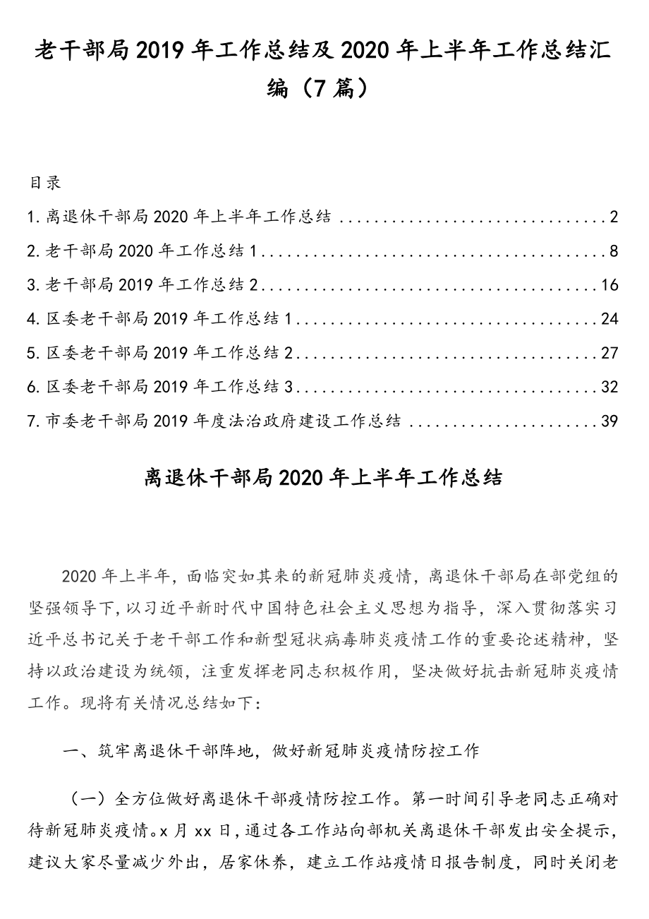 老干部局2019年工作总结及2020年上半年工作总结汇编（7篇）.doc_第1页