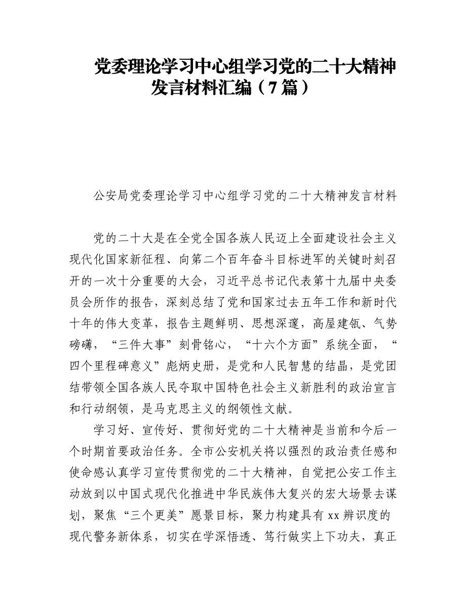 党委理论学习中心组学习党的二十大精神发言材料汇编（7篇）.docx_第1页