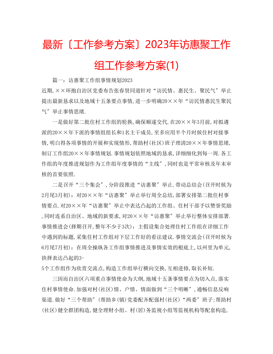 2023年访惠聚工作组工作计划1.docx_第1页