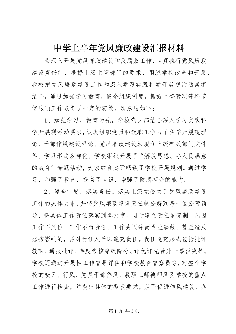 2023年中学上半年党风廉政建设汇报材料.docx_第1页