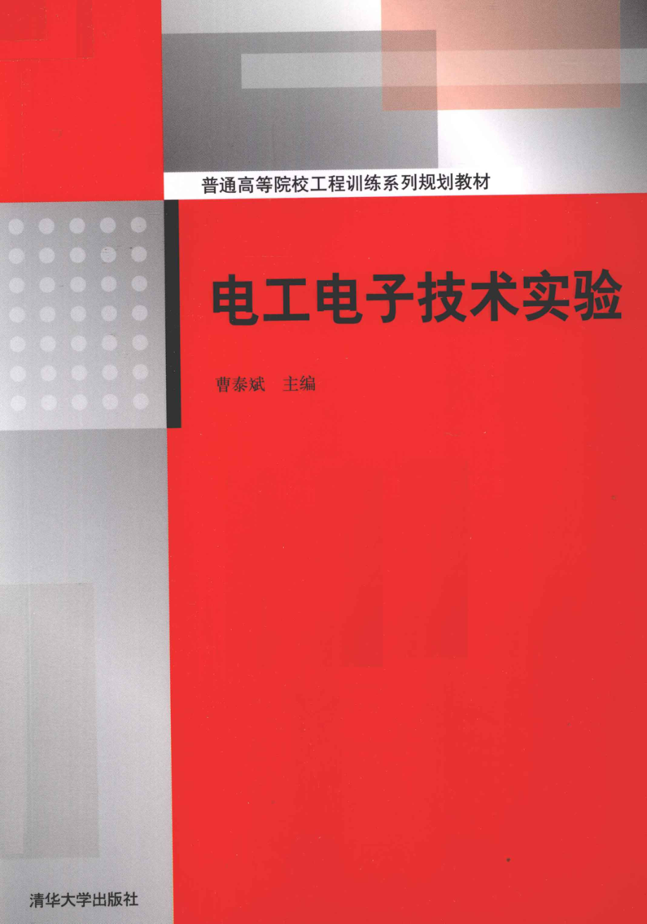 电工电子技术实验 [曹泰斌 主编] 2012年版.pdf_第1页