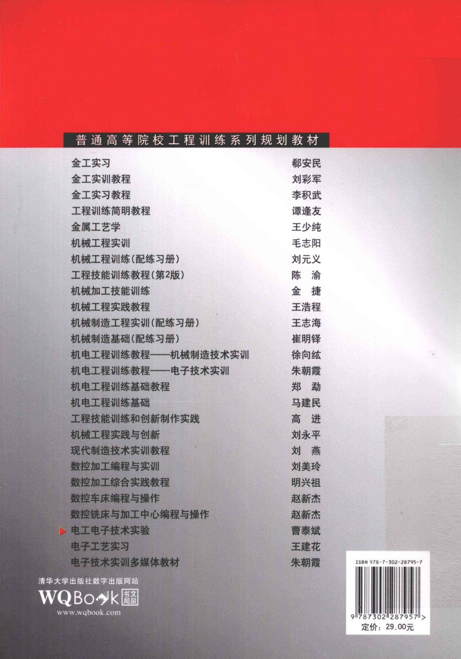 电工电子技术实验 [曹泰斌 主编] 2012年版.pdf_第2页