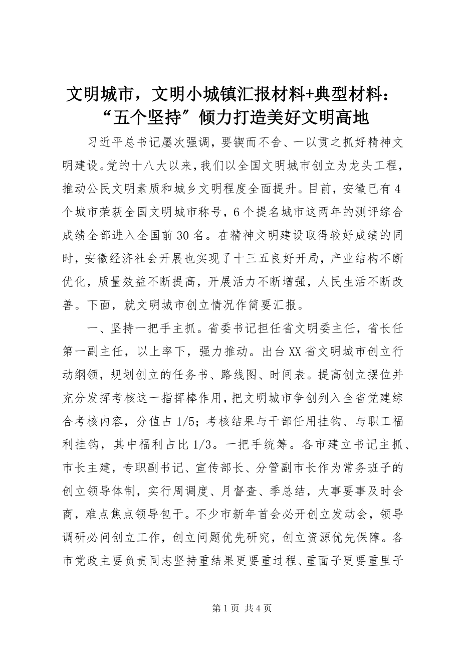 2023年文明城市文明小城镇汇报材料典型材料“五个坚持”倾力打造美好文明高地.docx_第1页