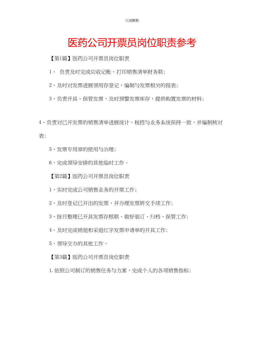 2023年医药公司开票员岗位职责.docx_第1页