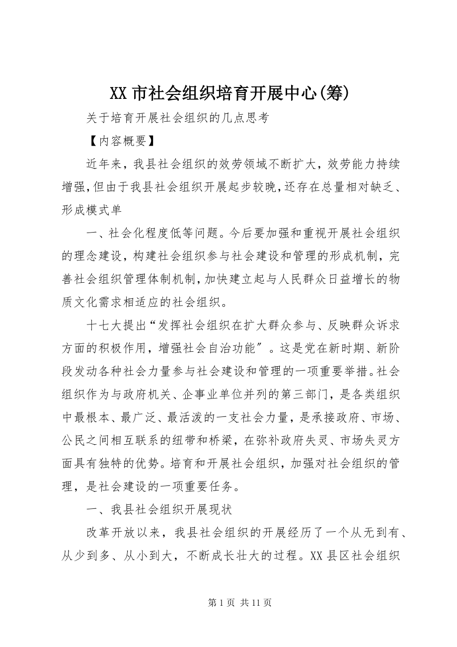 2023年XX市社会组织培育发展中心筹.docx_第1页