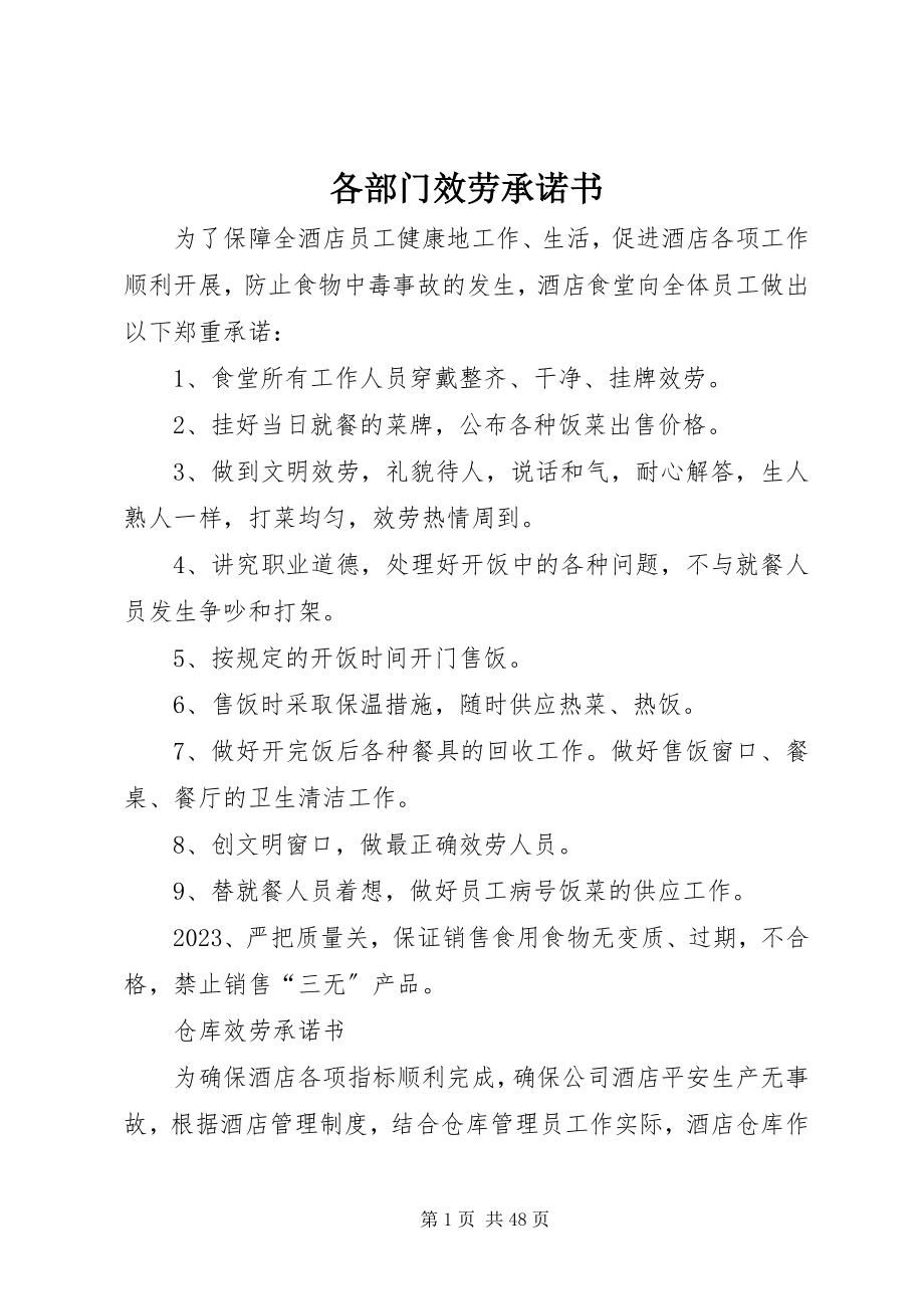 2023年各部门服务承诺书.docx_第1页