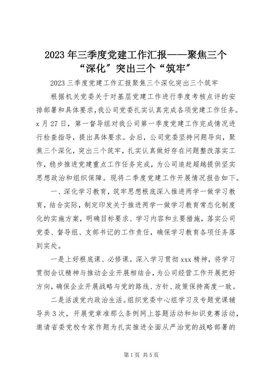 2023年三季度党建工作汇报聚焦三个“深化”突出三个“筑牢”.docx_第1页