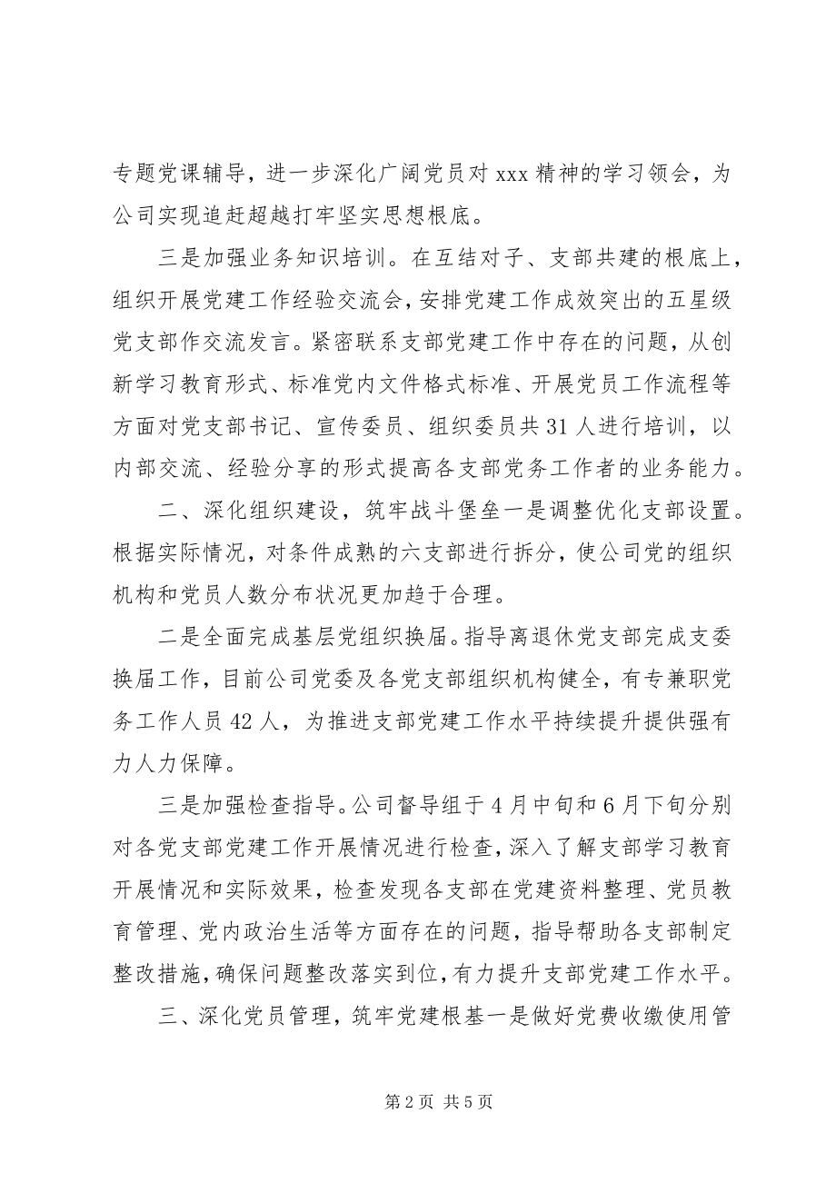 2023年三季度党建工作汇报聚焦三个“深化”突出三个“筑牢”.docx_第2页